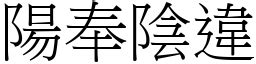 陰奉陽違|陽奉陰違 [正文]